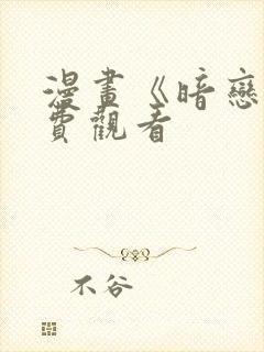 漫画《暗恋》免费观看