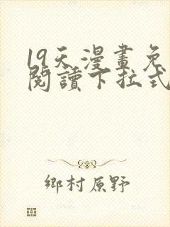 19天漫画免费阅读下拉式六漫画