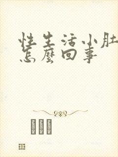 性生活小肚子疼怎么回事