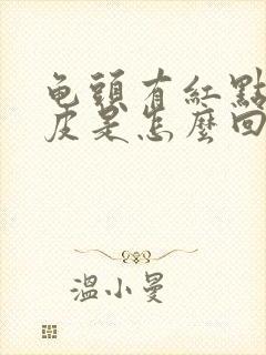 龟头有红点痒脱皮是怎么回事