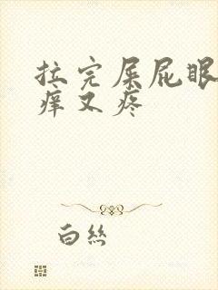 拉完屎屁眼子又痒又疼