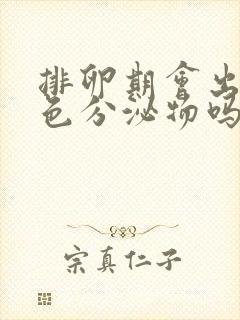 排卵期会出现黄色分泌物吗