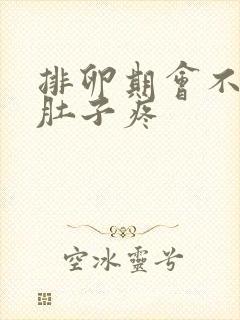 排卵期会不会小肚子疼