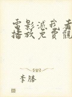 电影灭我者在线播放免费观看高清