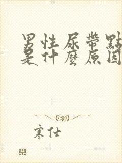 男性尿带点红色是什么原因