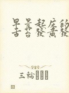 早晨起床的时候舌苔发黄发白是怎么回事封面