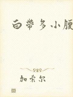 白带多小腹胀痛