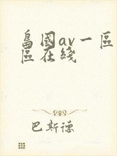 岛国av一区二区在线