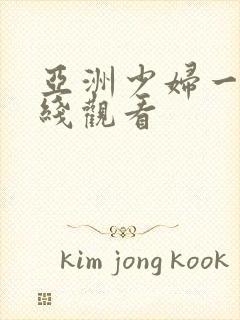 亚洲少妇一区在线观看