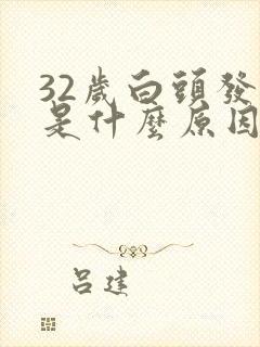 32岁白头发多是什么原因