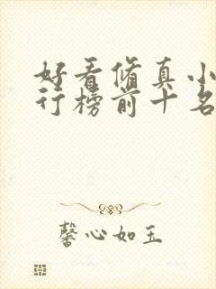 好看修真小说排行榜前十名