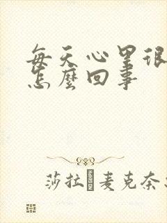 每天心里很烦躁怎么回事封面