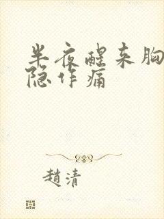 半夜醒来胸口隐隐作痛