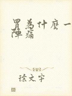 胃为什么一阵一阵痛