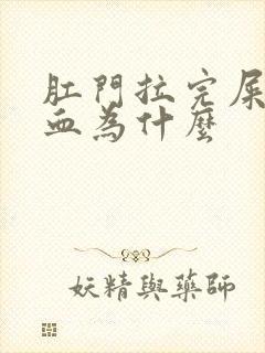 肛门拉完屎 流血为什么