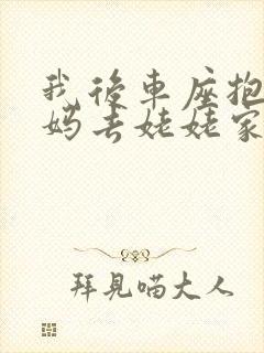 我后车座抱着妈妈去姥姥家电子书封面