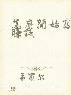 怎么开始写小说赚钱