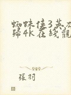 蜘蛛侠3英雄无归4k在线观看封面