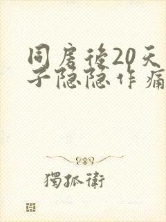 同房后20天肚子隐隐作痛