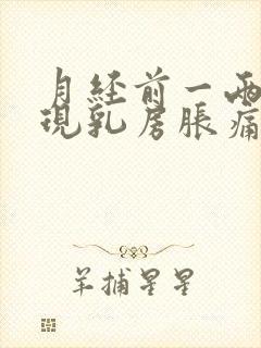 月经前一两周出现乳房胀痛怎么办封面