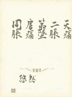 同房第二天肚子胀痛坠胀痛正常吗