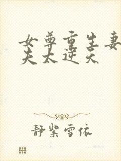 女尊重生妻主宠夫太逆天封面