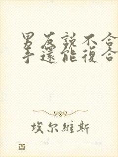 男友说不合适分手还能复合吗封面