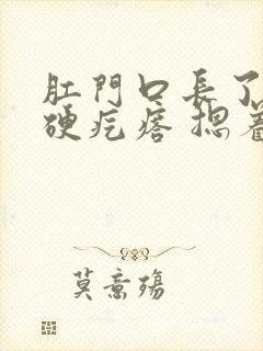 肛门口长了一个硬疙瘩 摁着疼