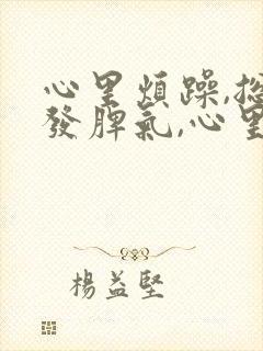 心里烦躁,总想发脾气,心里压抑封面