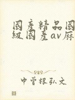 国产精品国产三级国产av麻豆