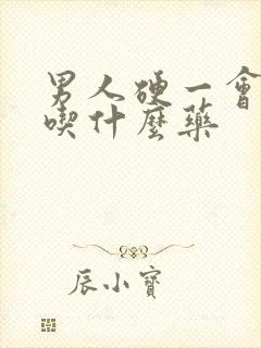 男人硬一会就软吃什么药