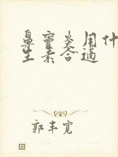 鼻窦炎用什么抗生素合适封面