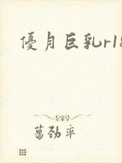 优月巨乳r18