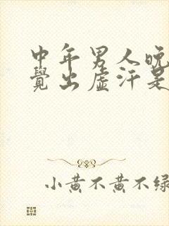 中年男人晚上睡觉出虚汗是什么原因引起的封面