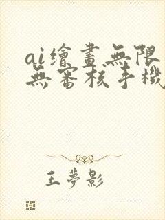 ai绘画无限制无审核手机