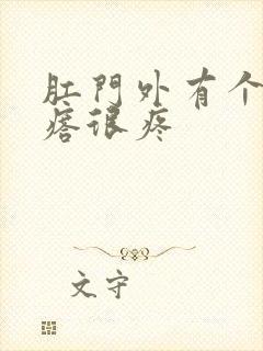 肛门外有个硬疙瘩很疼