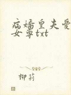 病娇皇夫爱上我女尊txt