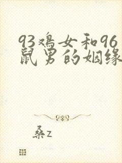 93鸡女和96鼠男的姻缘封面
