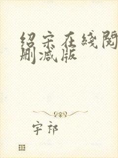 绍宋在线阅读无删减版