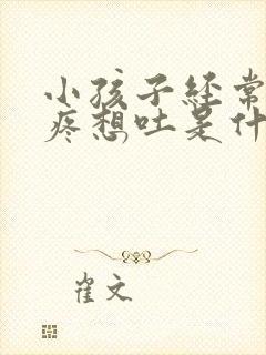 小孩子经常肚子疼想吐是什么原因