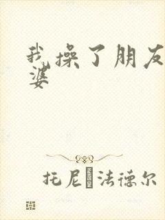 我操了朋友的老婆封面