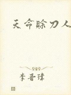 天命赊刀人免费