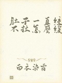 肚子一直绞痛又不拉怎么缓解