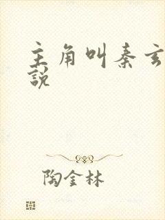 主角叫秦玄的小说