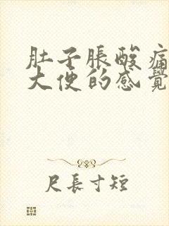 肚子胀酸痛想拉大便的感觉封面