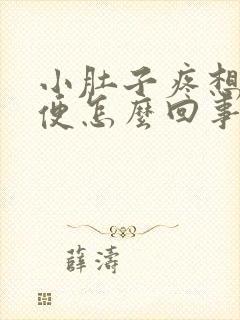 小肚子疼想上小便怎么回事