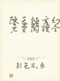 陈天极玄幻小说免费阅读全文下载