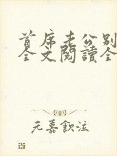 首席老公别惹我全文阅读全文