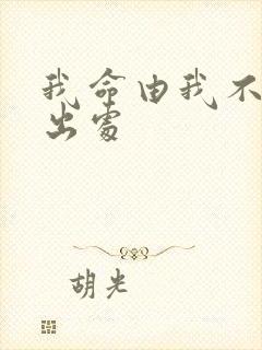 我命由我不由天出处封面