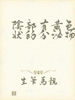 阴部有黄色鼻涕状的分泌物